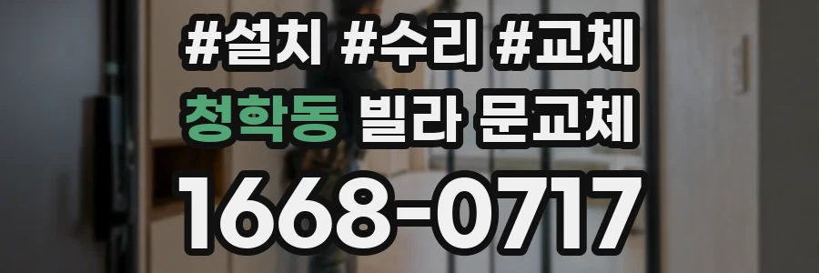 청학동 빌라 문교체