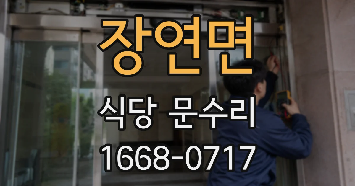 장연면 식당 문수리