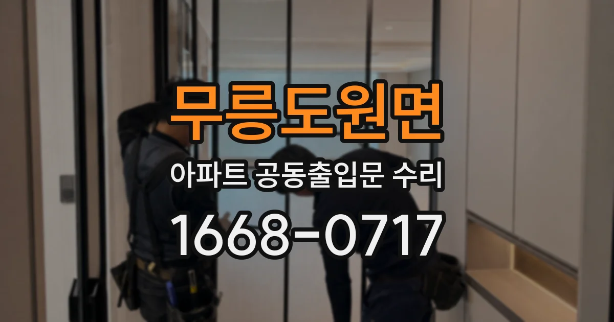 무릉도원면 아파트 공동출입문 수리