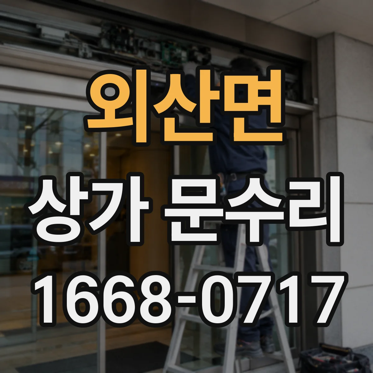 외산면 상가 문수리