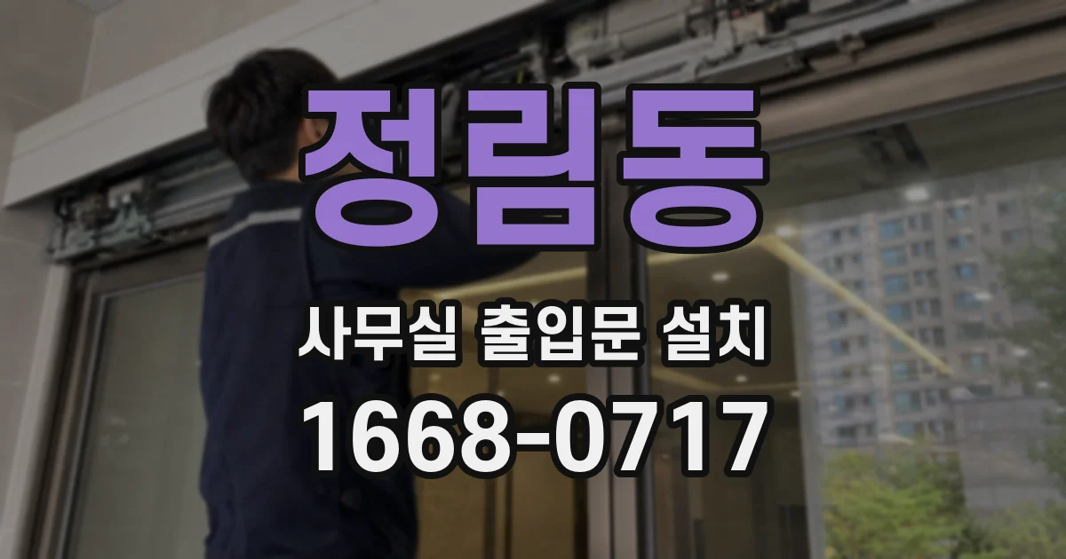 정림동 사무실 출입문 설치