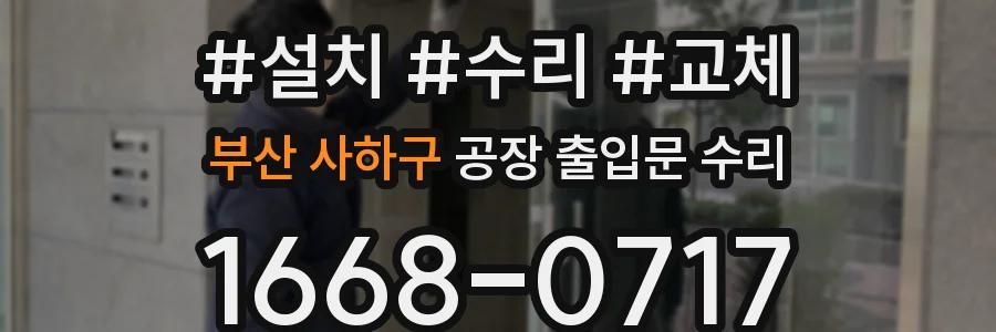 부산 사하구 공장 출입문 수리
