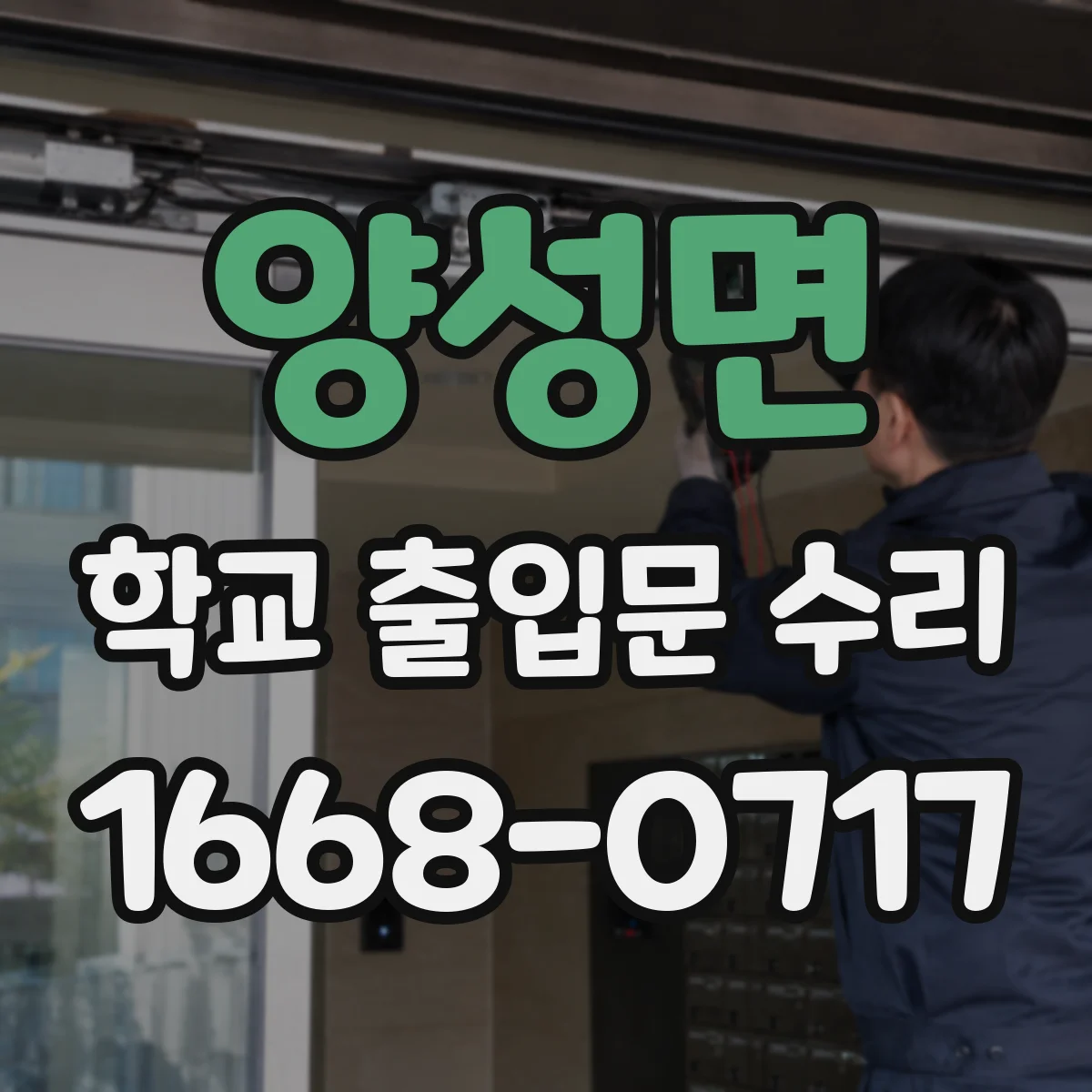 양성면 학교 출입문 수리