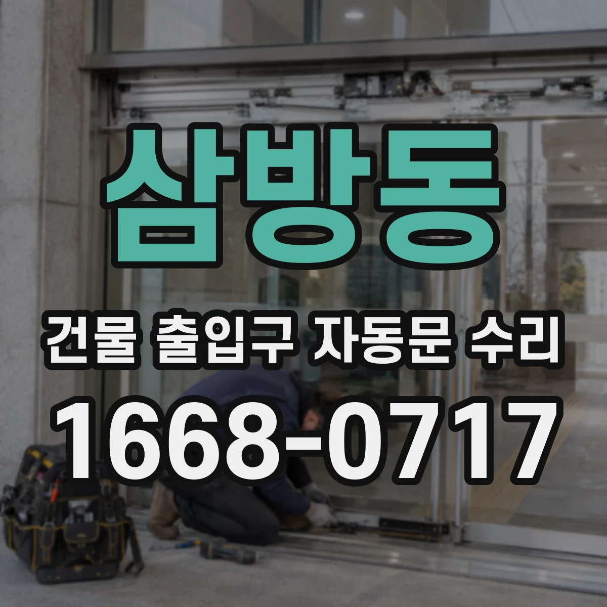 삼방동 건물 출입구 자동문 수리