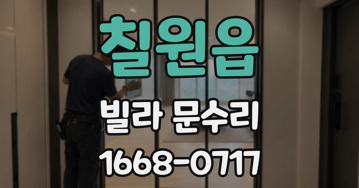 칠원읍 빌라 문수리