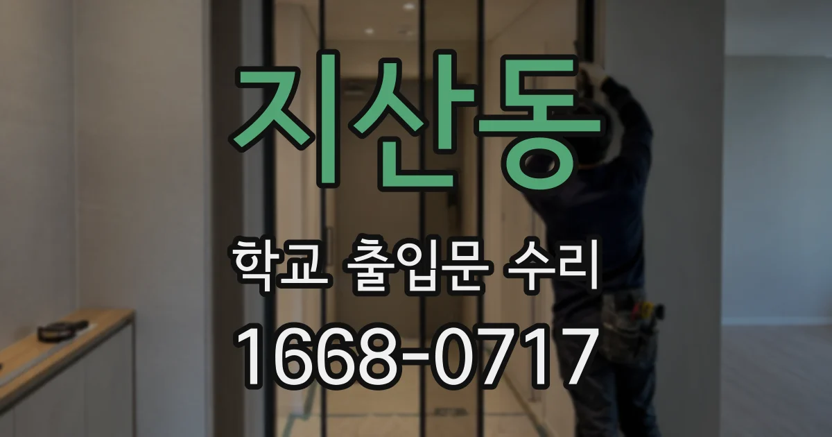 지산동 학교 출입문 수리