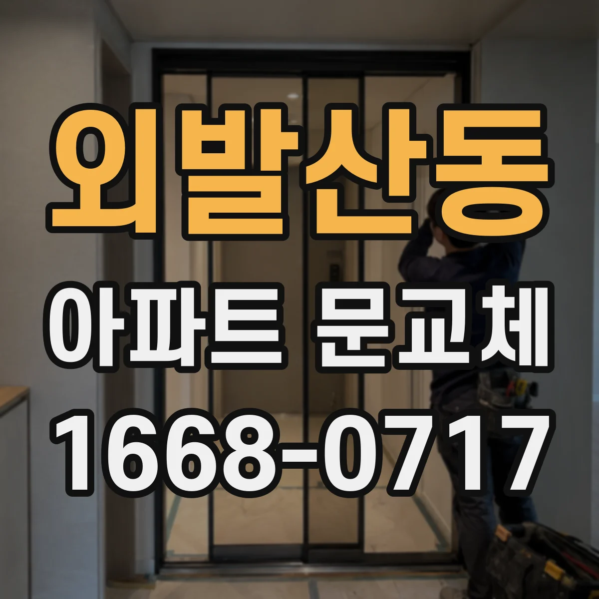외발산동 아파트 문교체