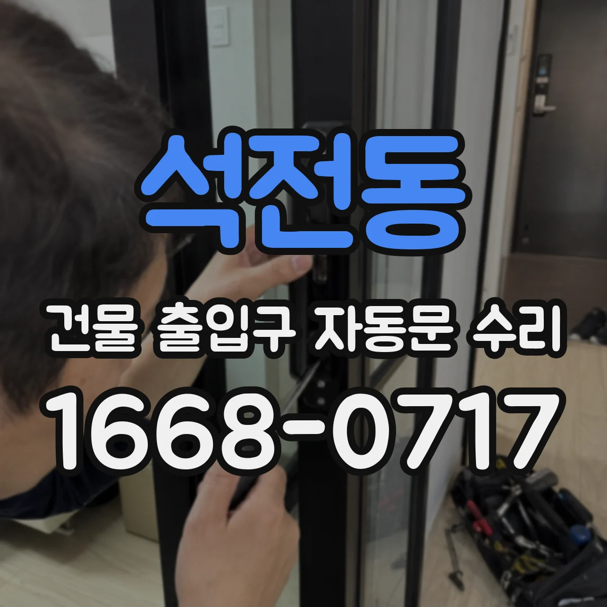 석전동 건물 출입구 자동문 수리
