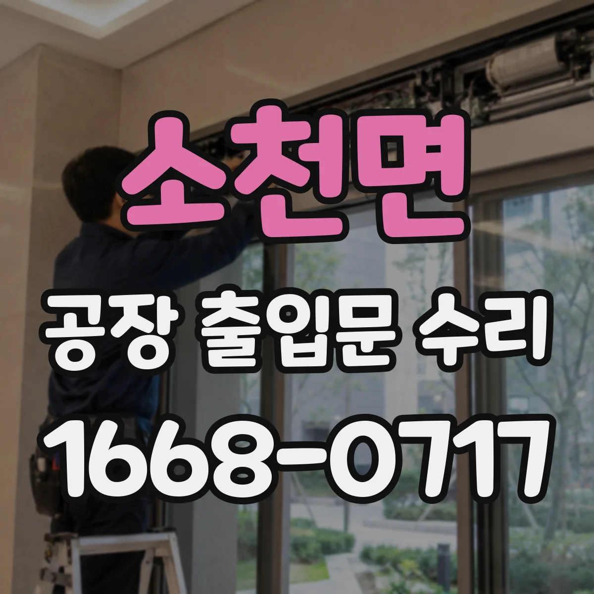 소천면 공장 출입문 수리