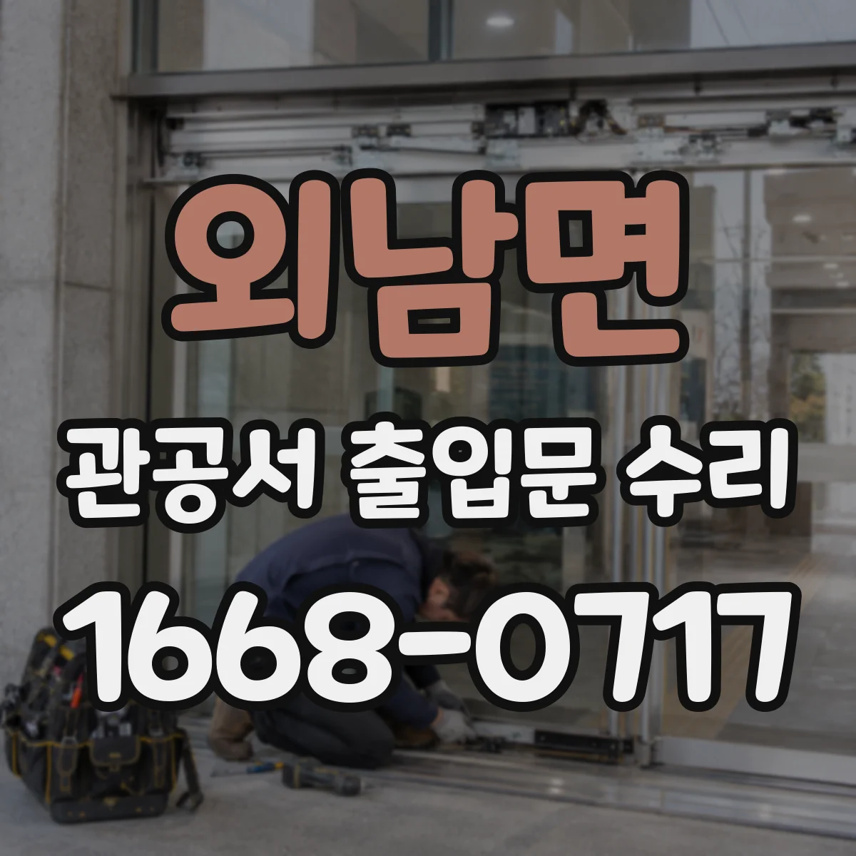 외남면 관공서 출입문 수리