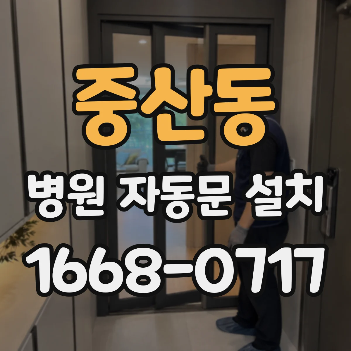 중산동 병원 자동문 설치