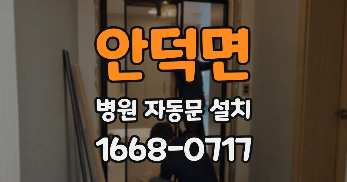 안덕면 병원 자동문 설치