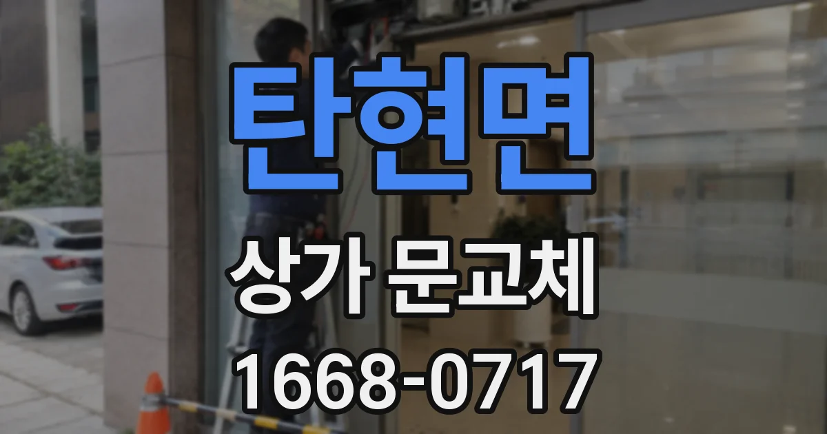 탄현면 상가 문교체