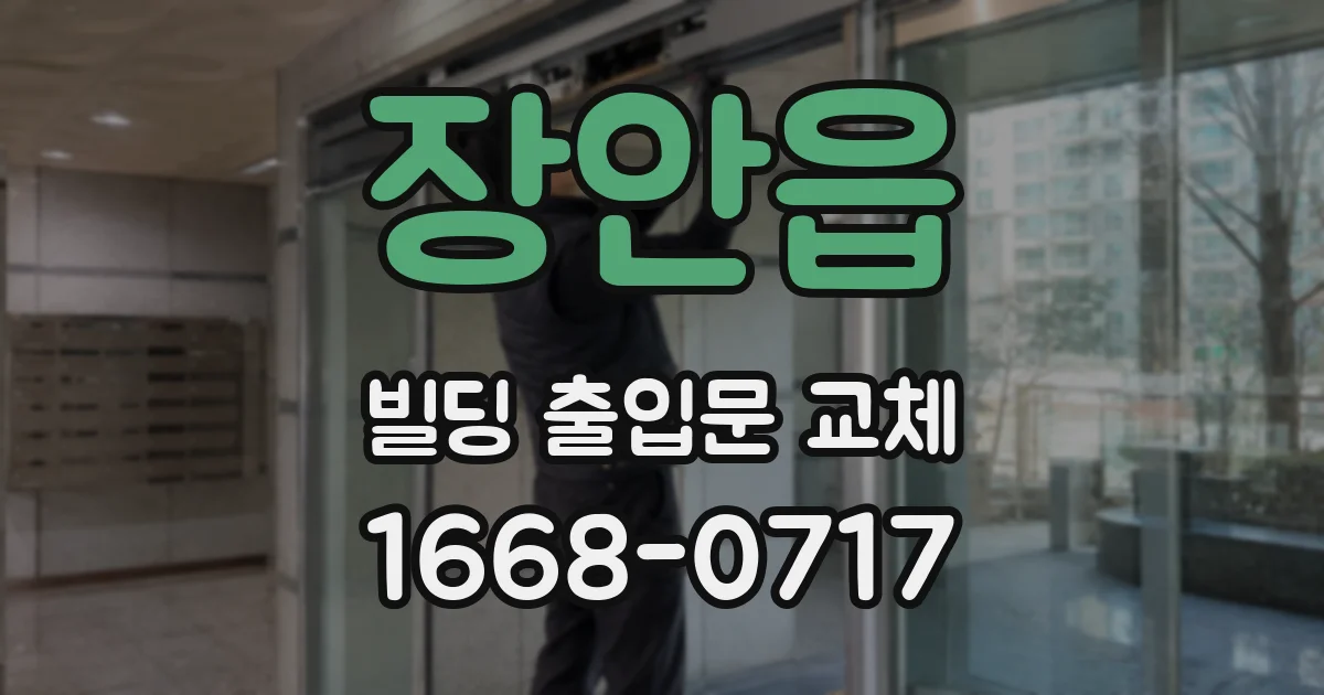 장안읍 빌딩 출입문 교체