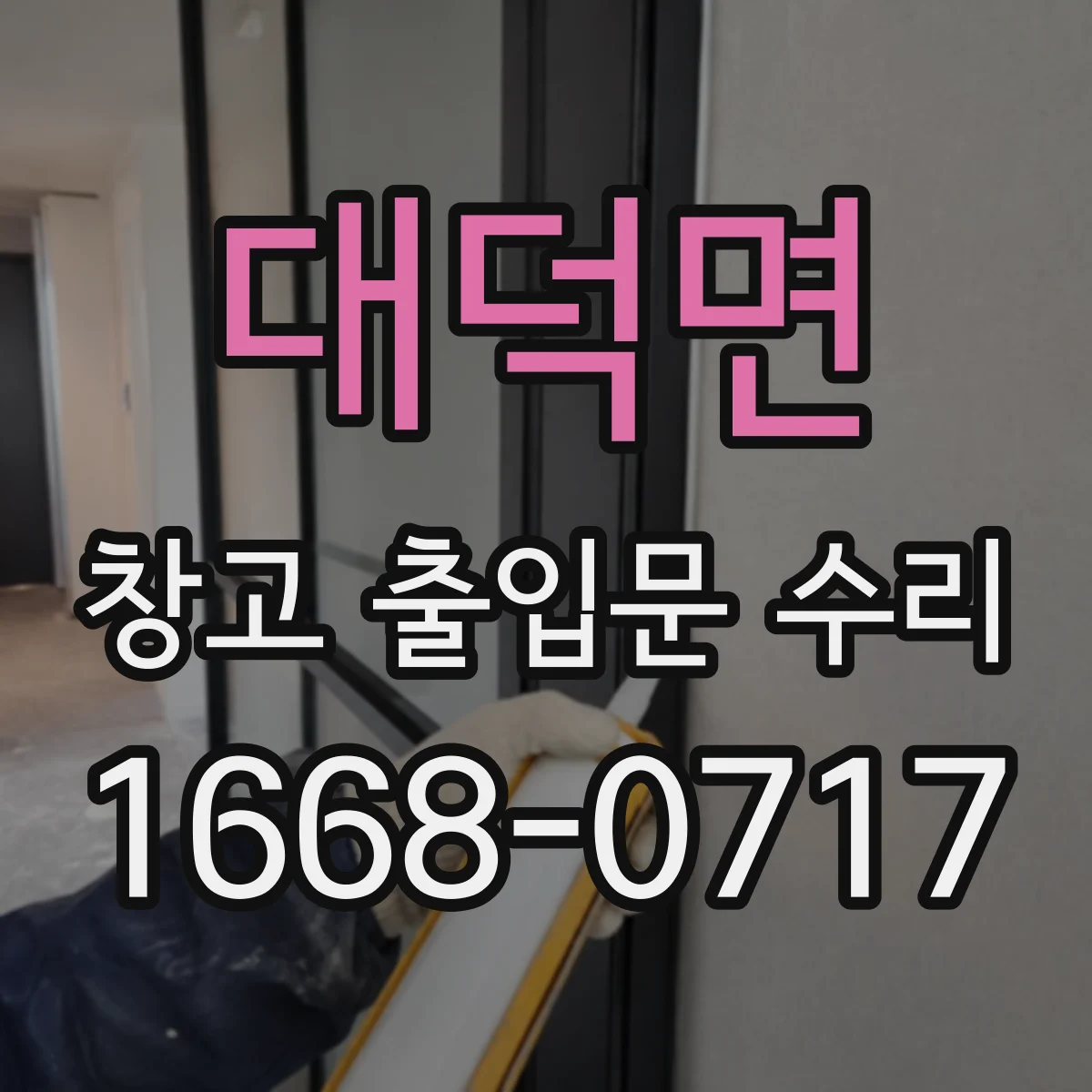 대덕면 창고 출입문 수리