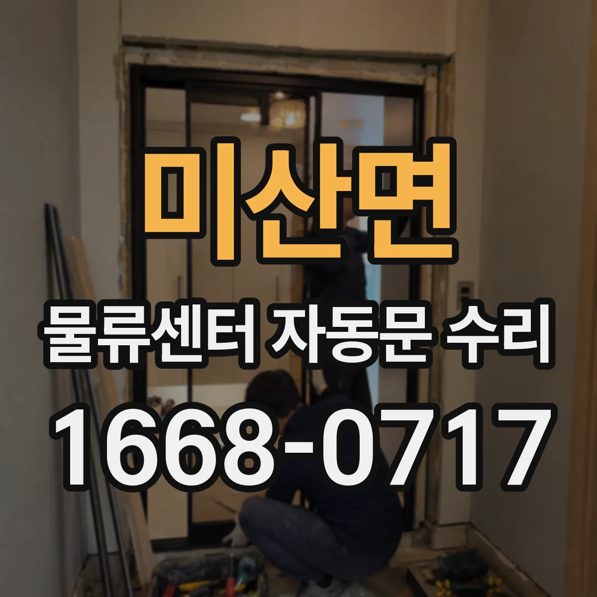 미산면 물류센터 자동문 수리