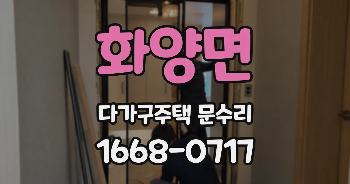 화양면 다가구주택 문수리