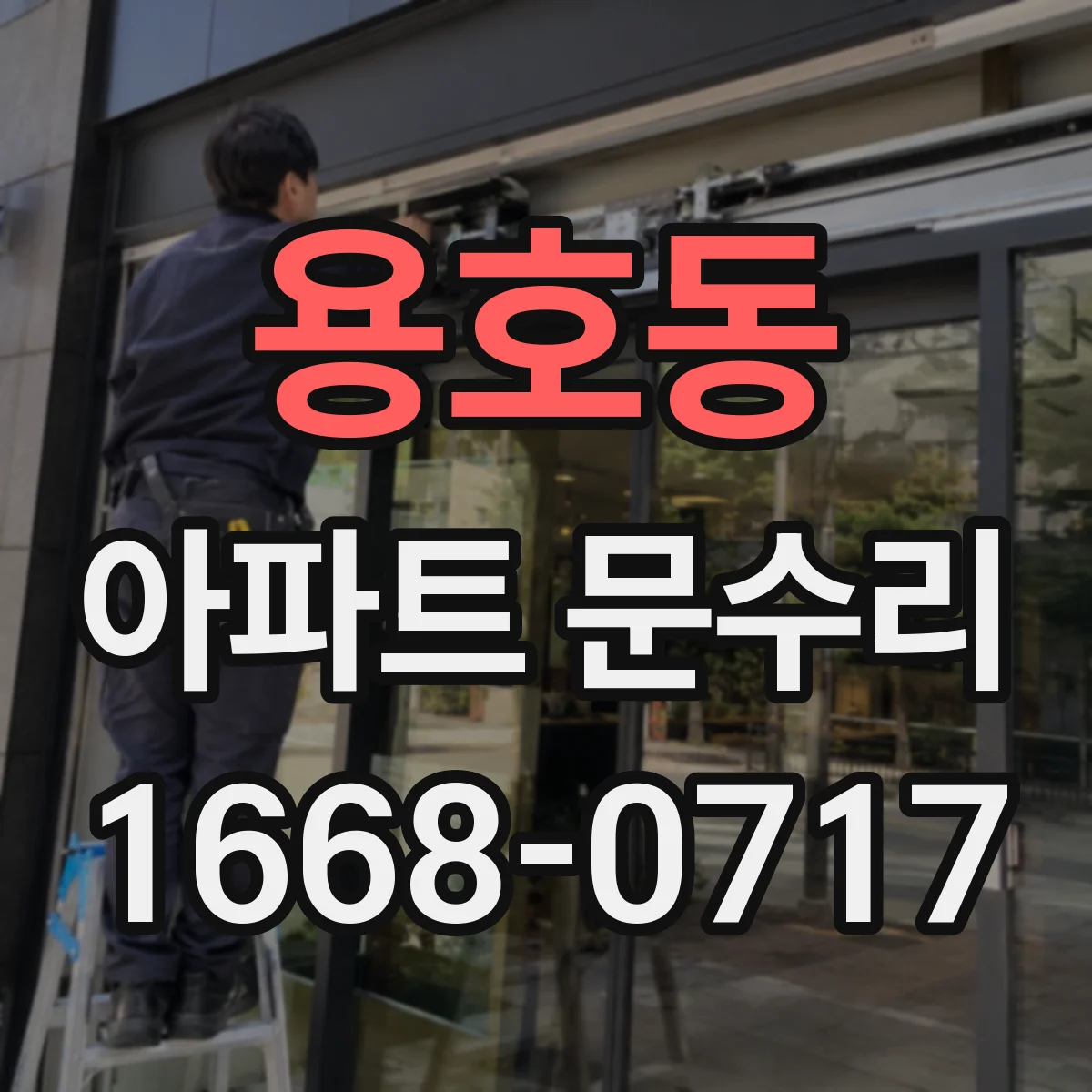 용호동 아파트 문수리