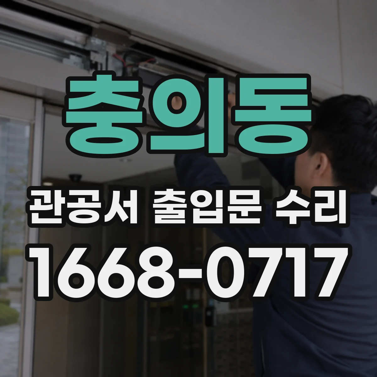 충의동 관공서 출입문 수리