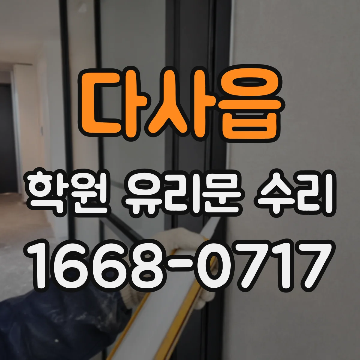 다사읍 학원 유리문 수리