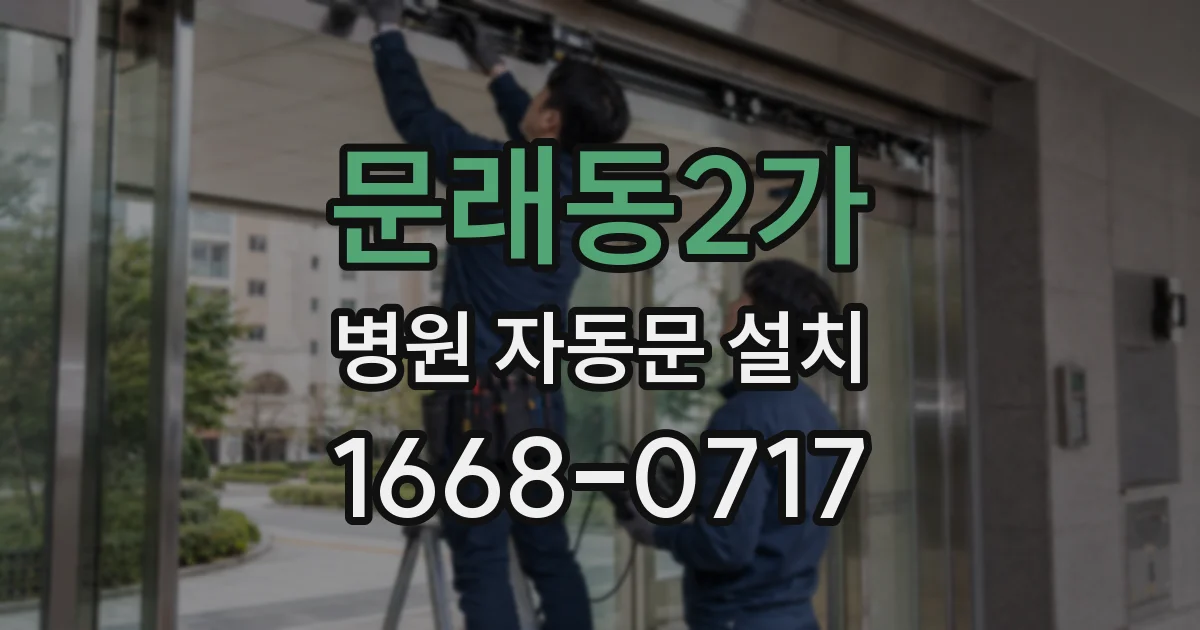 문래동2가 병원 자동문 설치