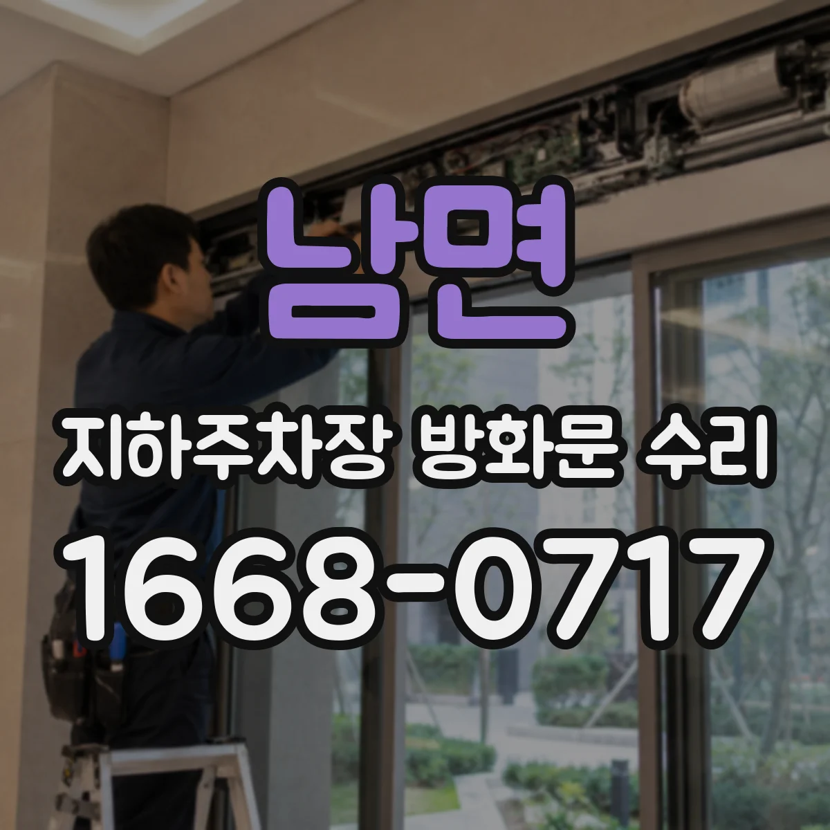 남면 지하주차장 방화문 수리