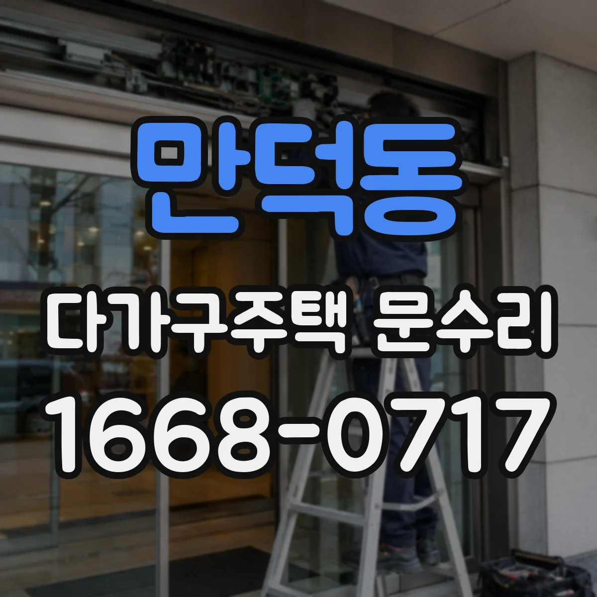 만덕동 다가구주택 문수리