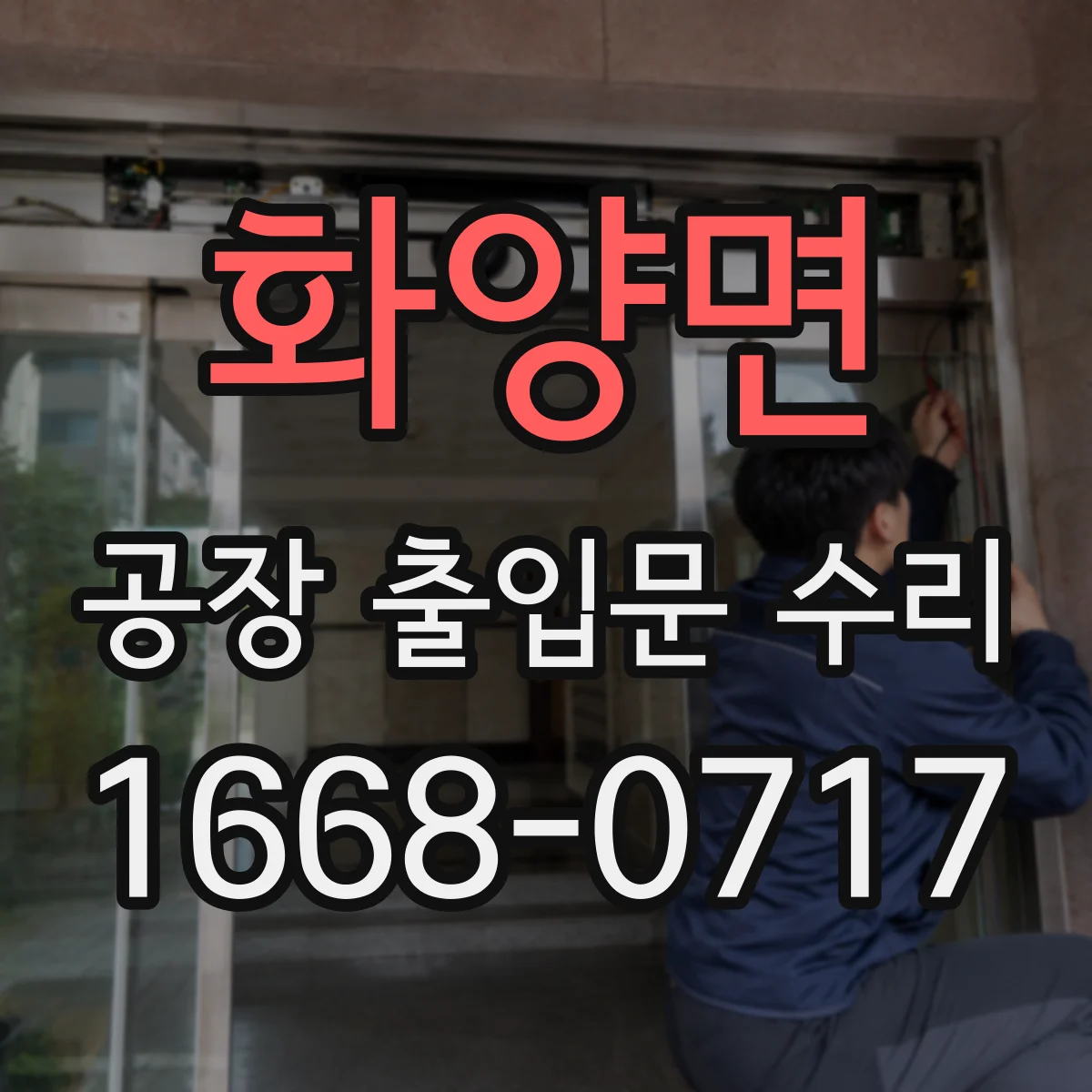 화양면 공장 출입문 수리