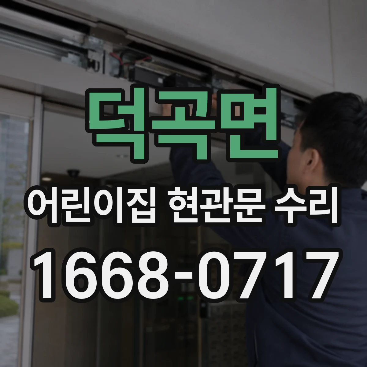 덕곡면 어린이집 현관문 수리