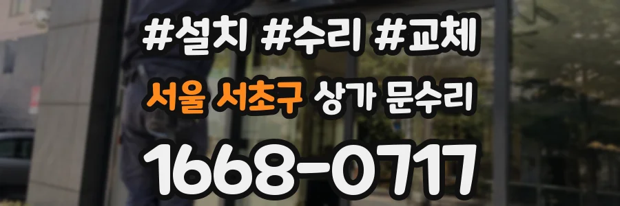 서울 서초구 상가 문수리