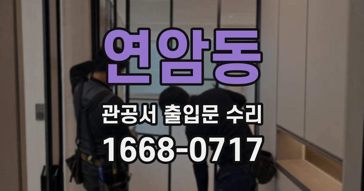연암동 관공서 출입문 수리