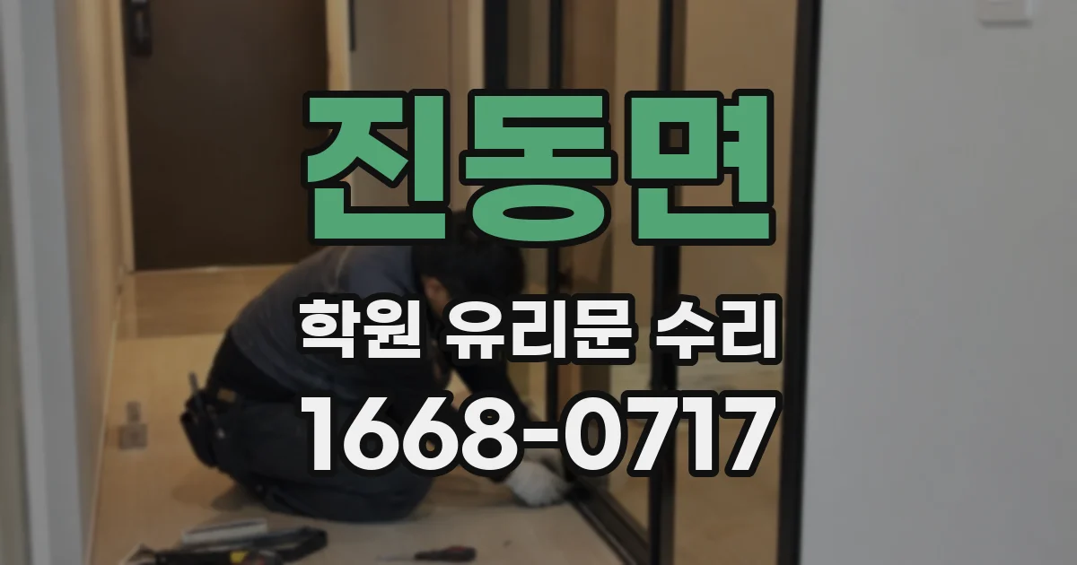 진동면 학원 유리문 수리