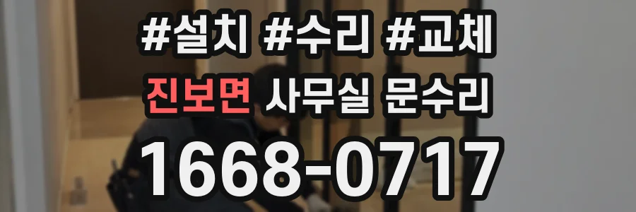 진보면 사무실 문수리