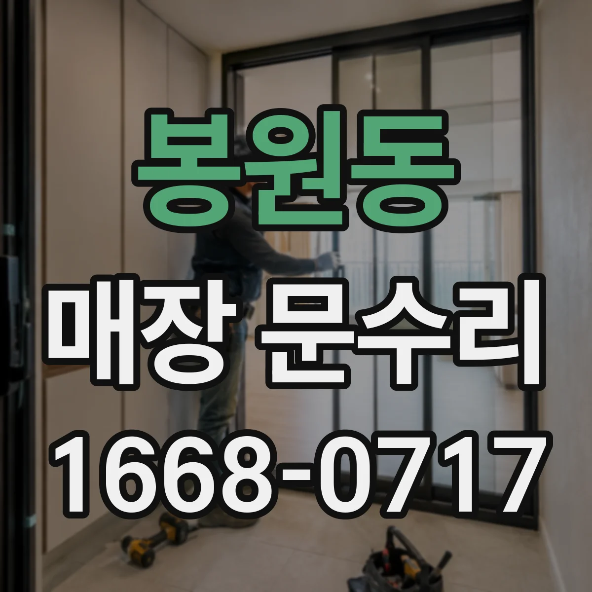 봉원동 매장 문수리