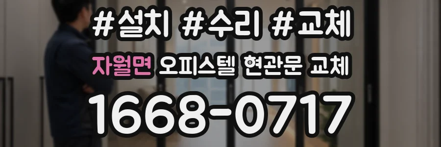 자월면 오피스텔 현관문 교체