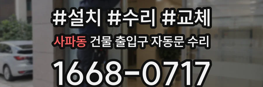 사파동 건물 출입구 자동문 수리