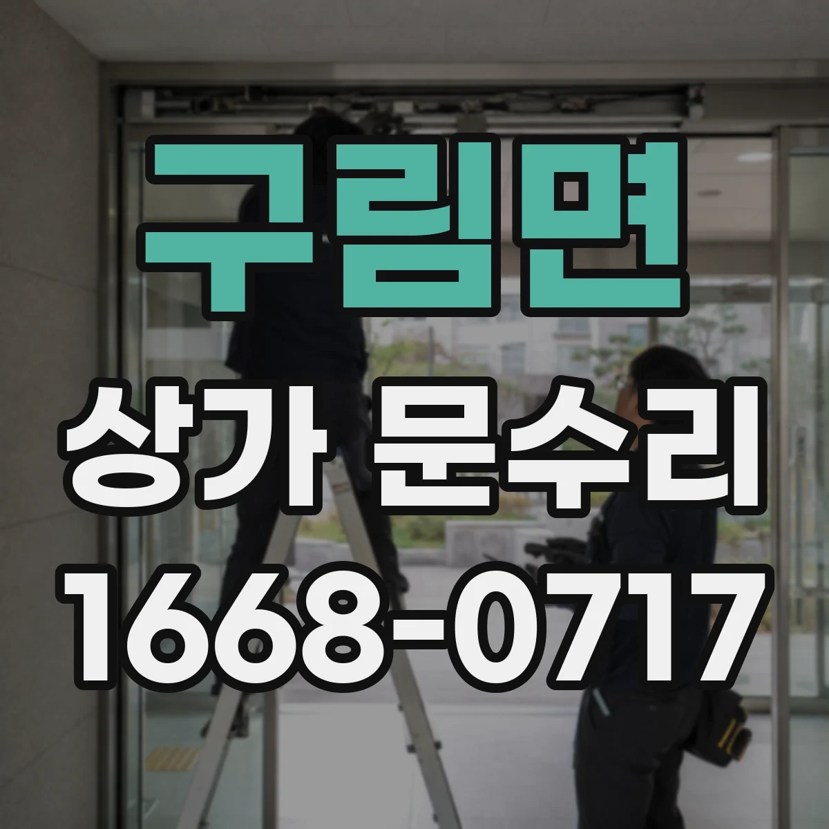 구림면 상가 문수리