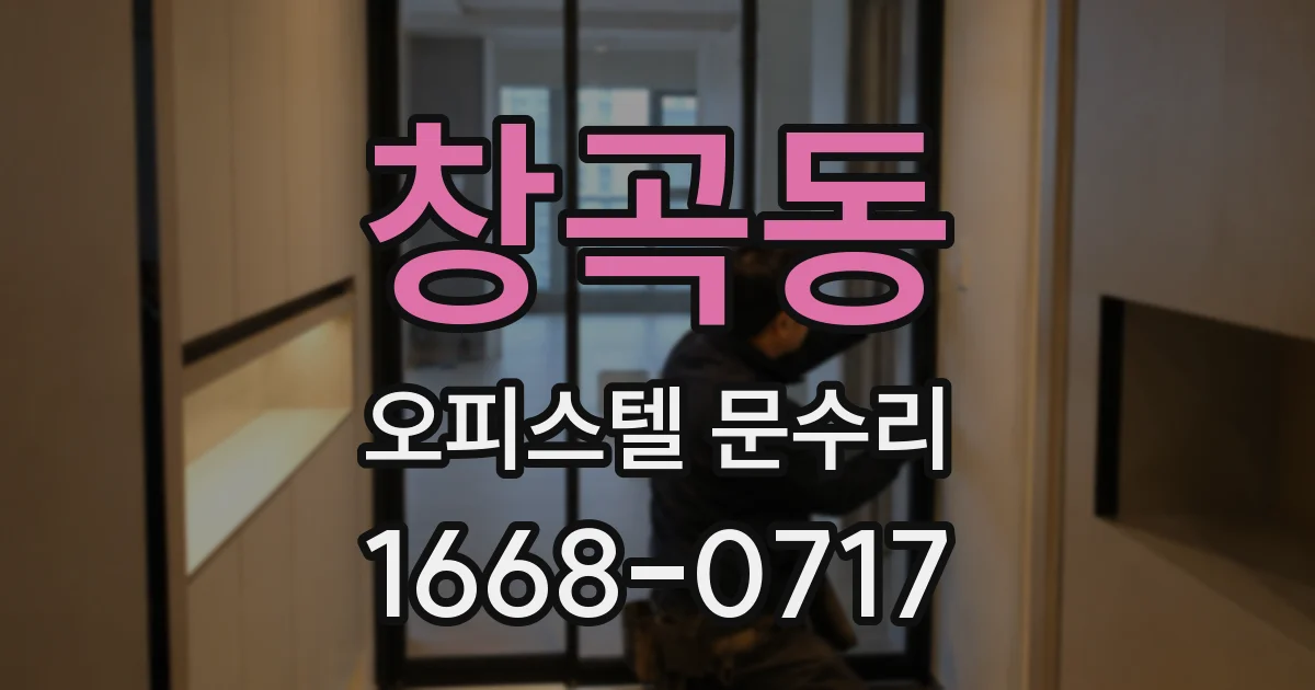 창곡동 오피스텔 문수리