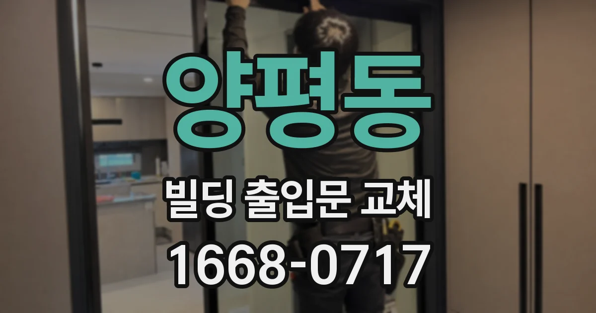 양평동 빌딩 출입문 교체