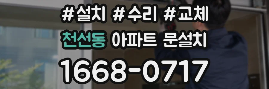 천선동 아파트 문설치