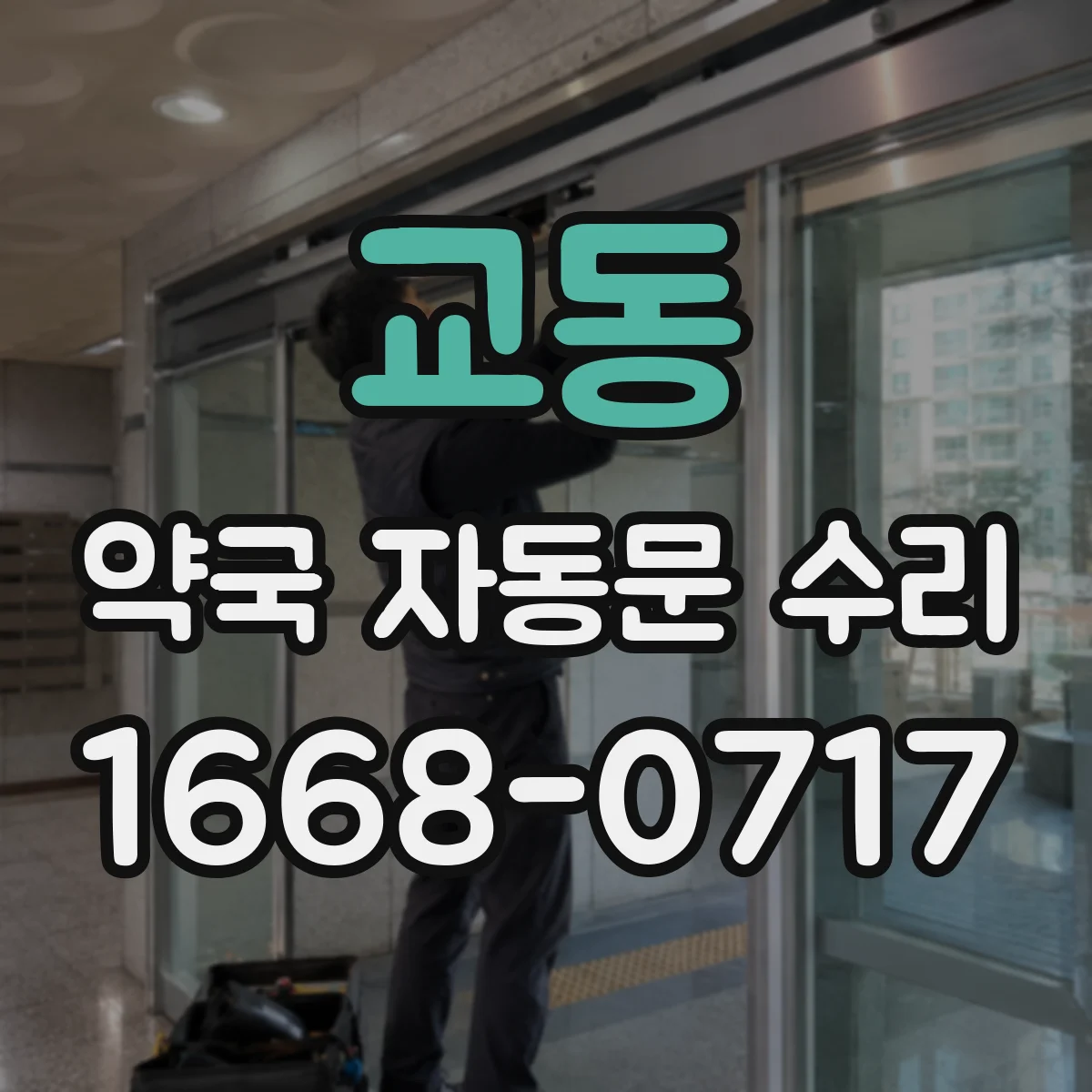 교동 약국 자동문 수리