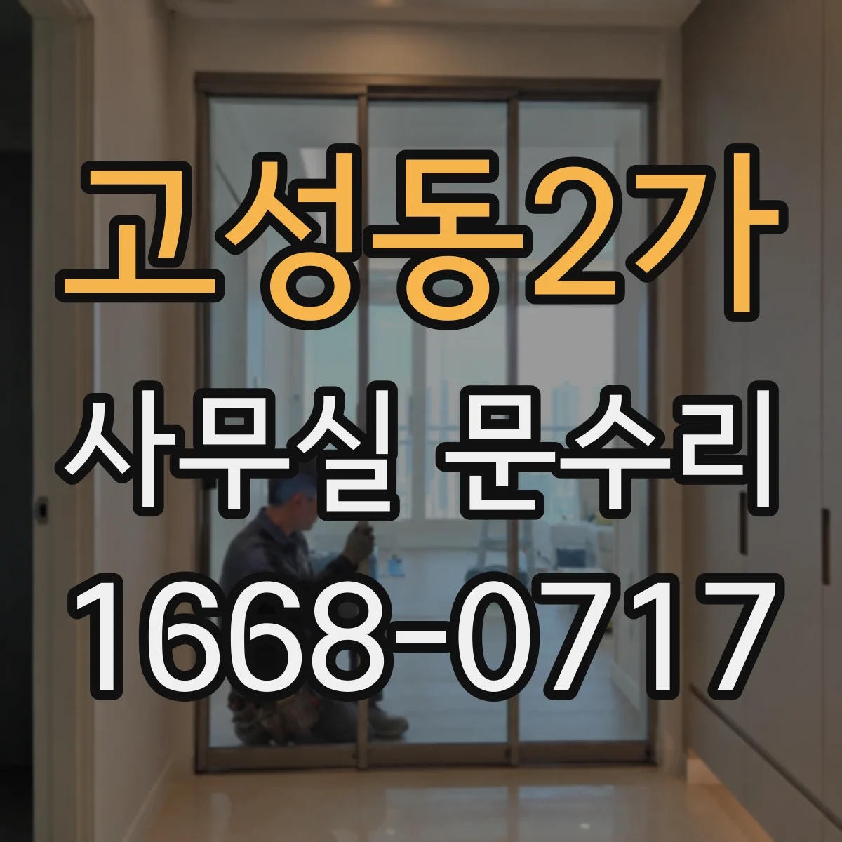 고성동2가 사무실 문수리