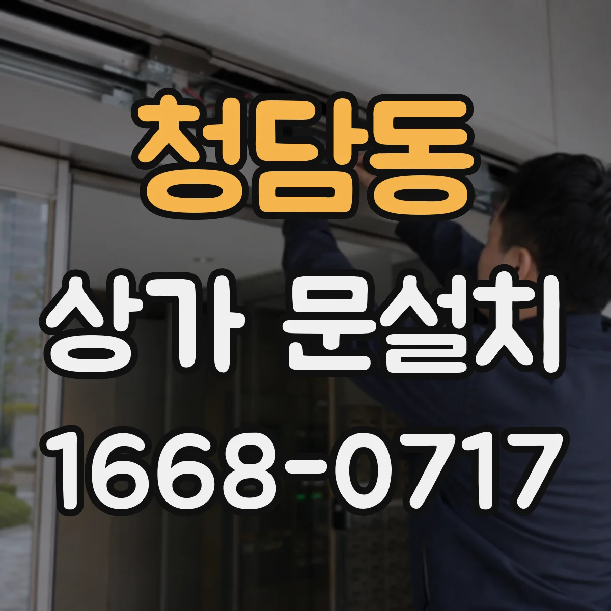청담동 상가 문설치