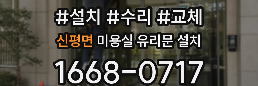 신평면 미용실 유리문 설치