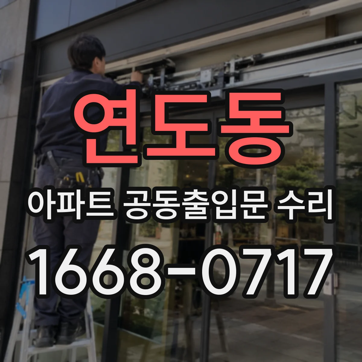 연도동 아파트 공동출입문 수리