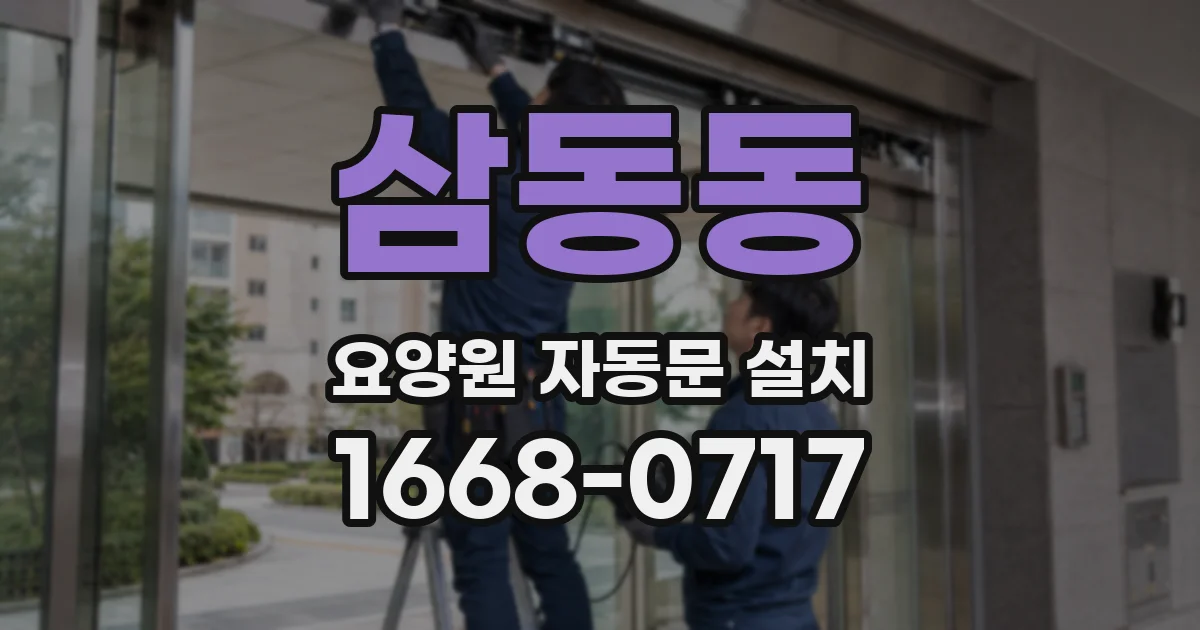 삼동동 요양원 자동문 설치