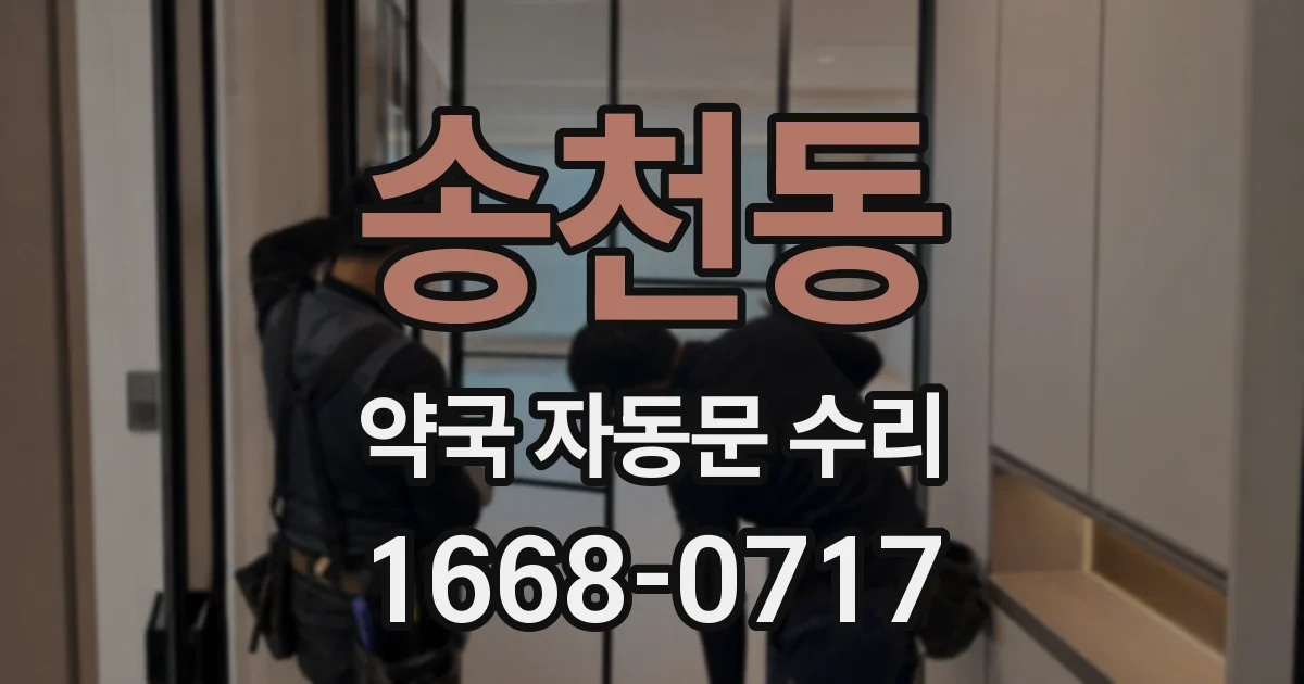 송천동 약국 자동문 수리