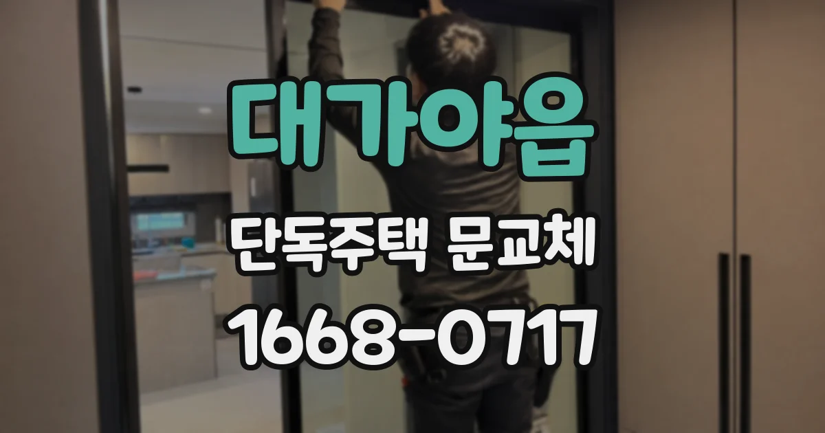 대가야읍 단독주택 문교체