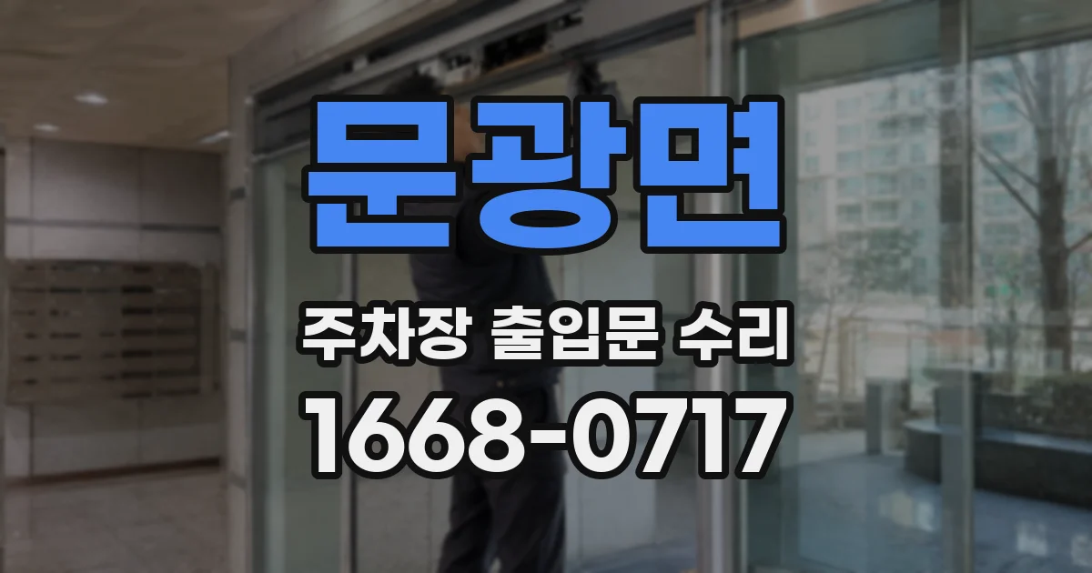문광면 주차장 출입문 수리