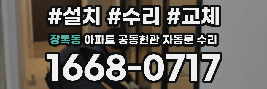 장록동 아파트 공동현관 자동문 수리